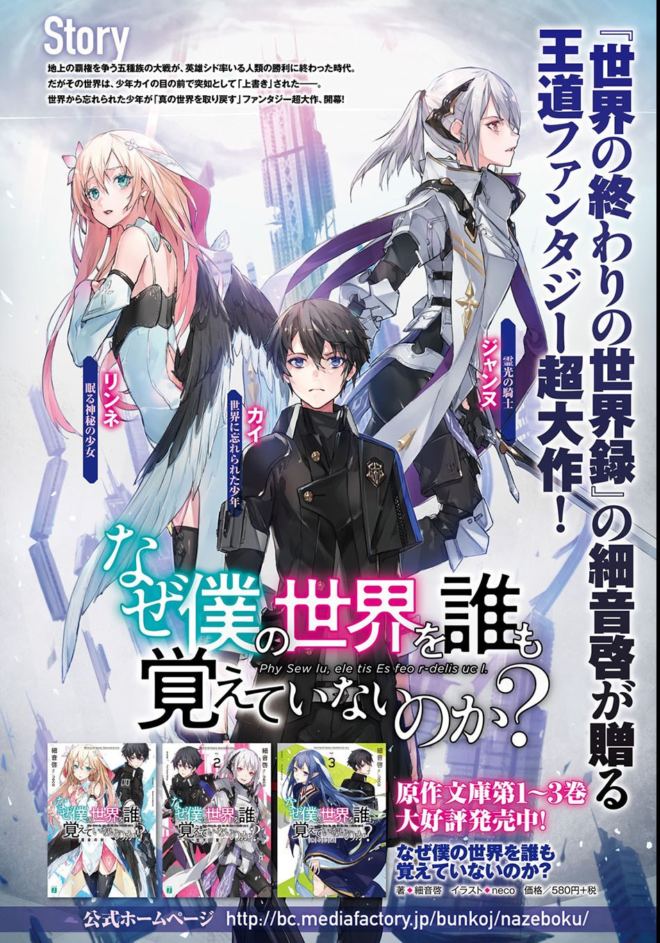 Naze Boku no Sekai wo Daremo Oboeteinai no ka?
