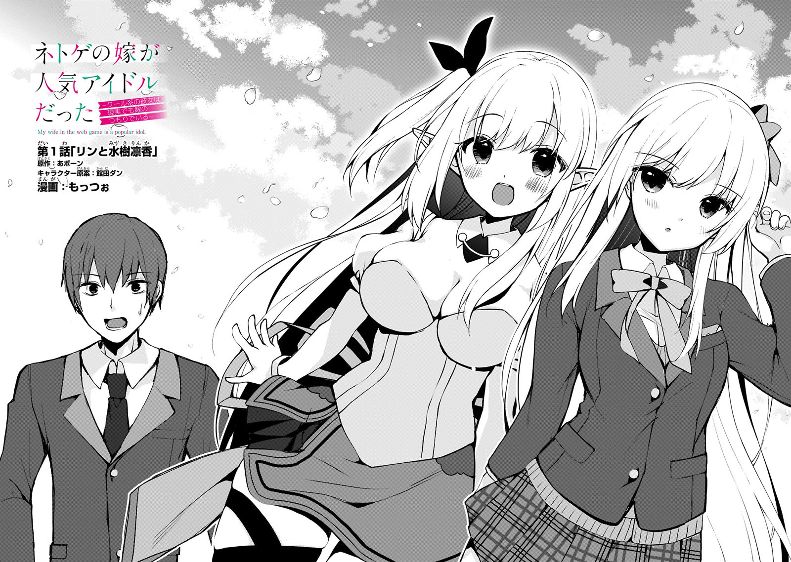 Netoge no Yome ga Ninki Idol datta