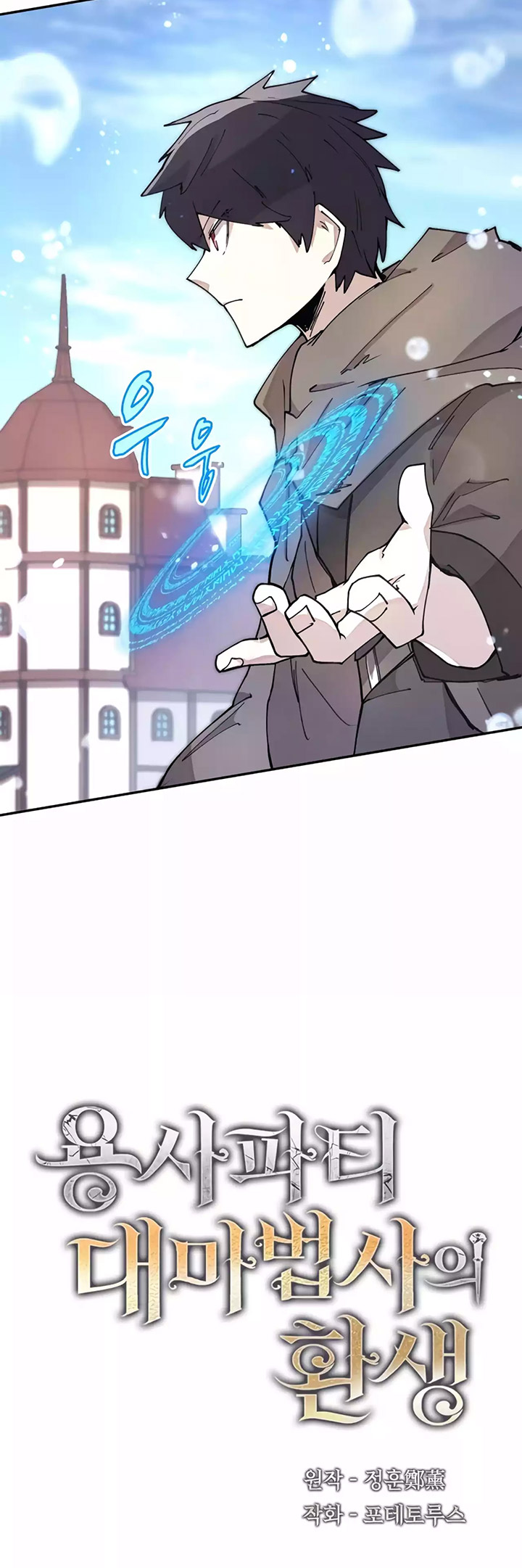 The Rebirth of the Hero’s Party’s Archmage