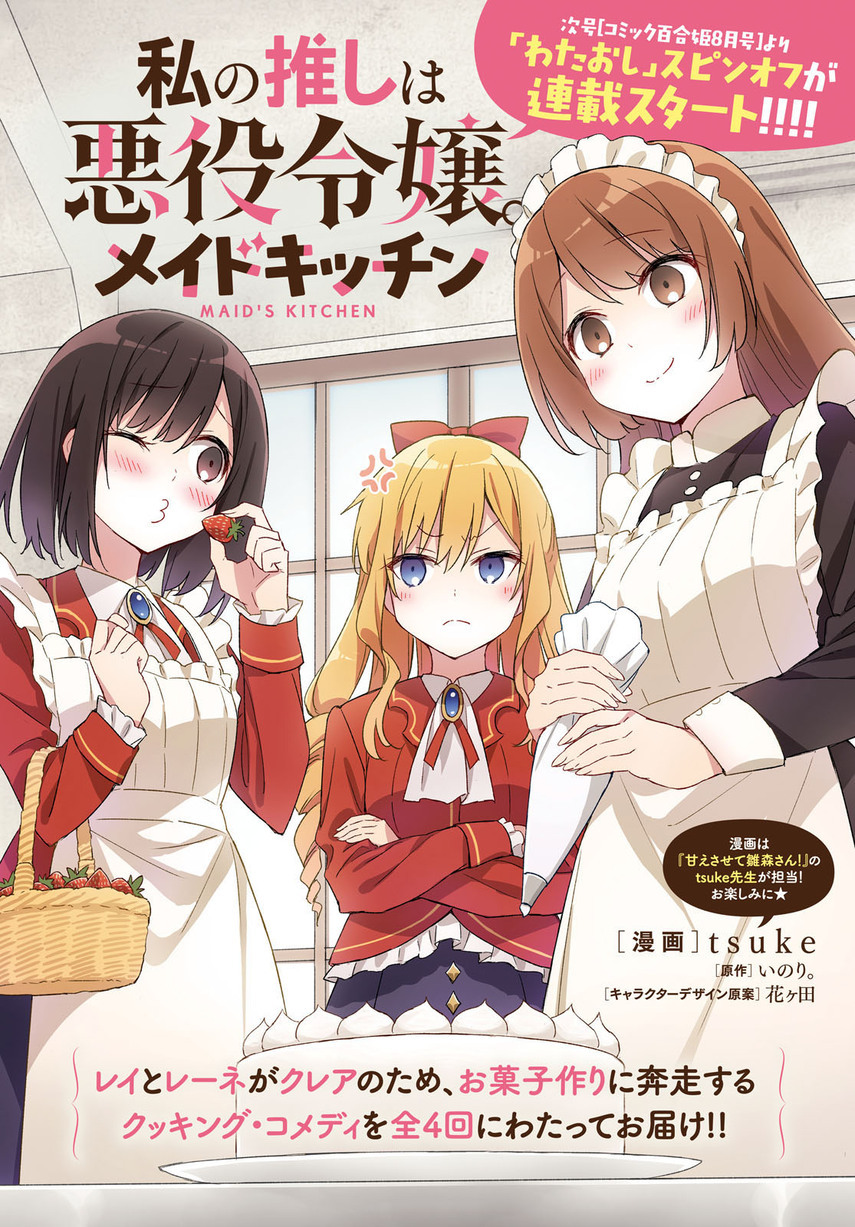 Watashi no Oshi wa Akuyaku Reijou.