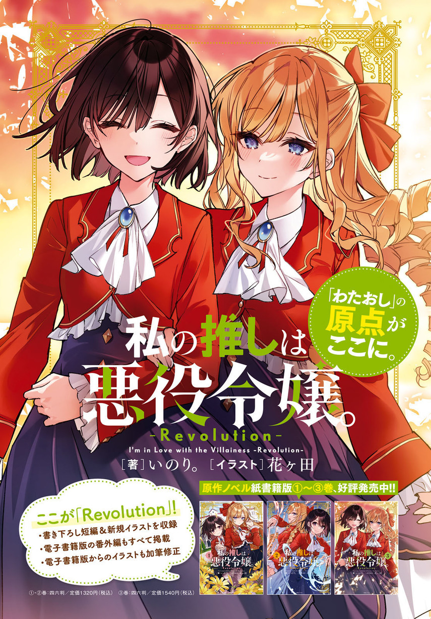 Watashi no Oshi wa Akuyaku Reijou.