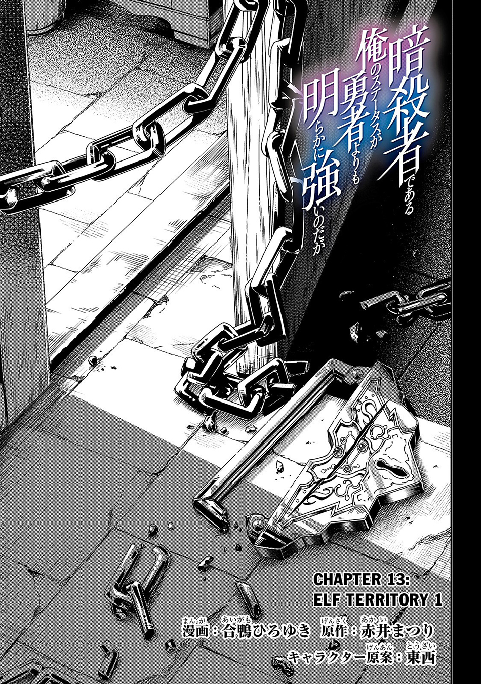 Assassin de aru ore no Sutetasu ga Yuusha yori mo Akiraka ni Tsuyoi Nodaga
