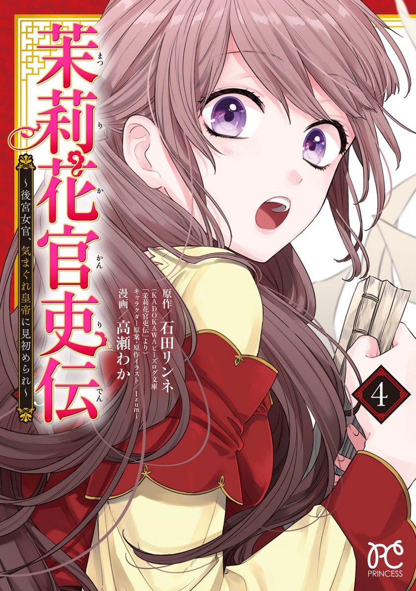 Matsurika Kanriden ~Koukyuu Jokan, Kimagure Koutei ni Misomerare~