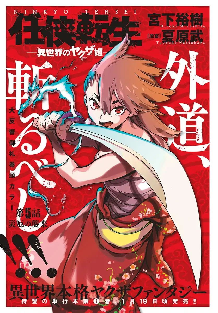 Ninkyou Tensei: Isekai no Yakuzahime