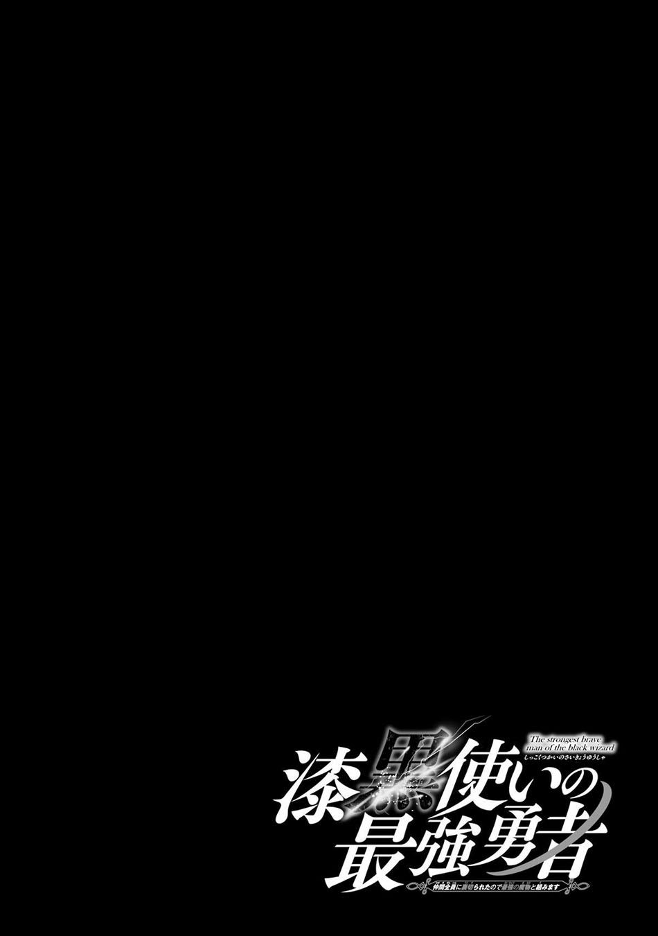 Shikkoku Tsukai no Saikyo Yusha Nakama Zen’in ni Uragira Retanode Saikyo no Mamono