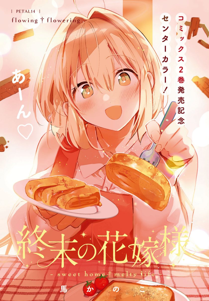 Shuumatsu no Hanayome-sama ~sweet home melty life~
