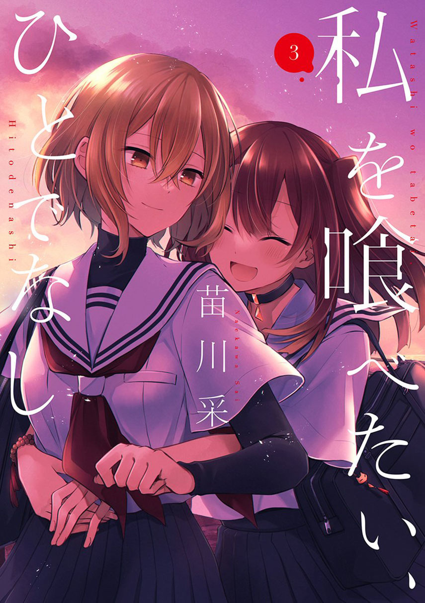 Watashi o Tabetai, Hitodenashi