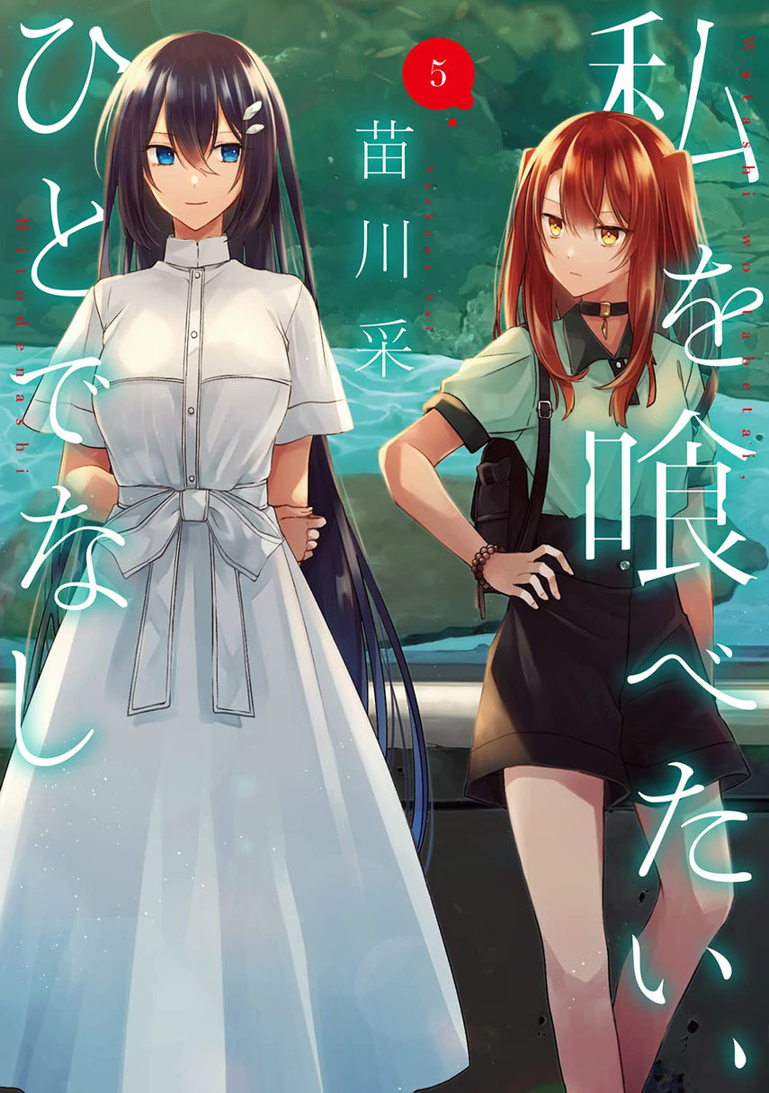 Watashi o Tabetai, Hitodenashi