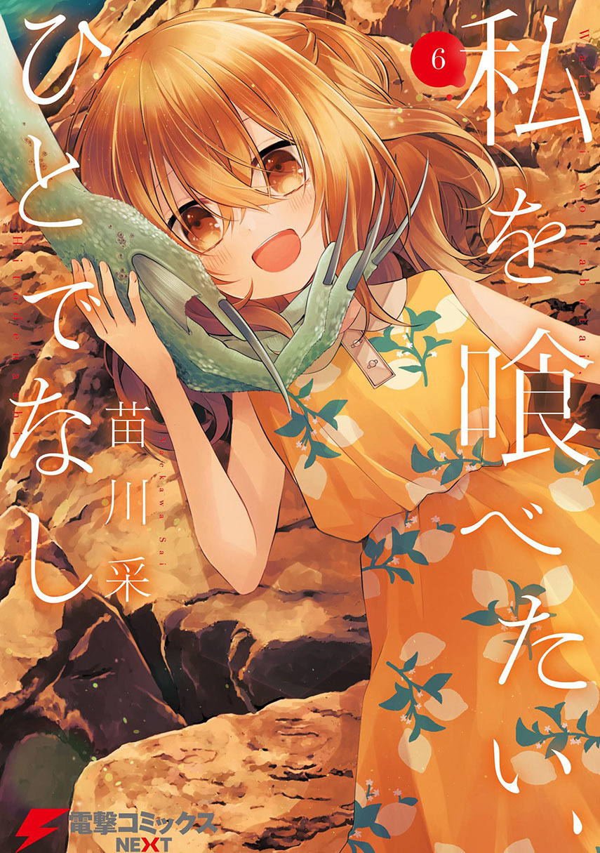Watashi o Tabetai, Hitodenashi