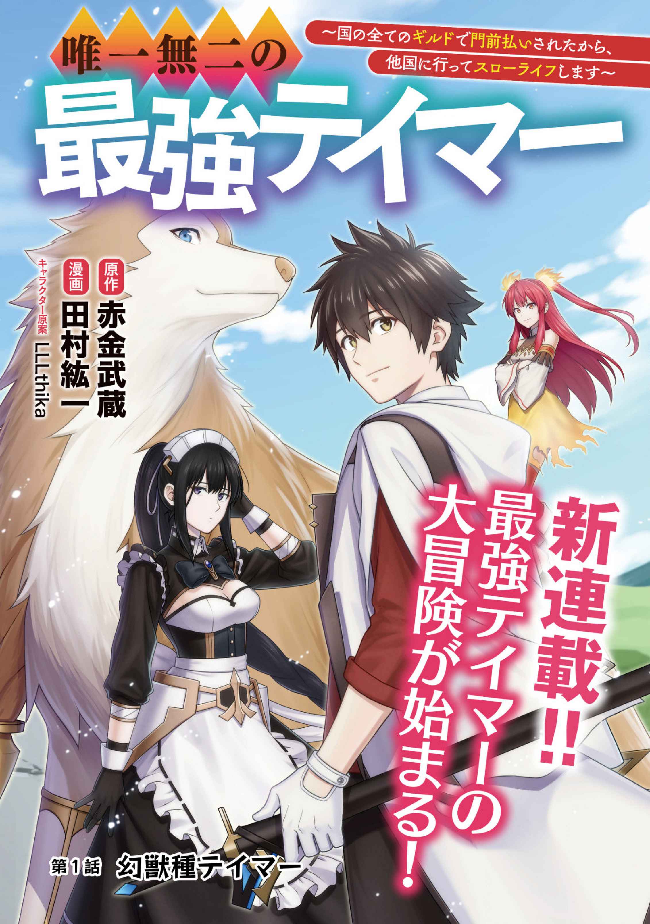 Yuiitsu Muni no Saikyou Tamer