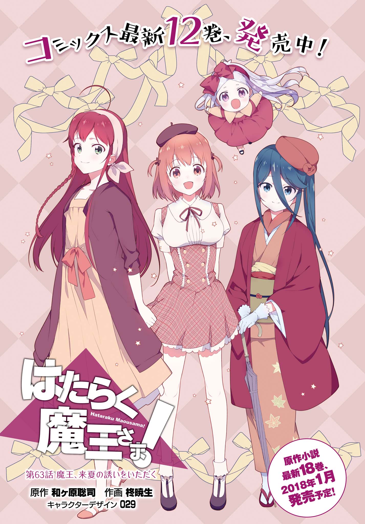 Hataraku Maou-sama!