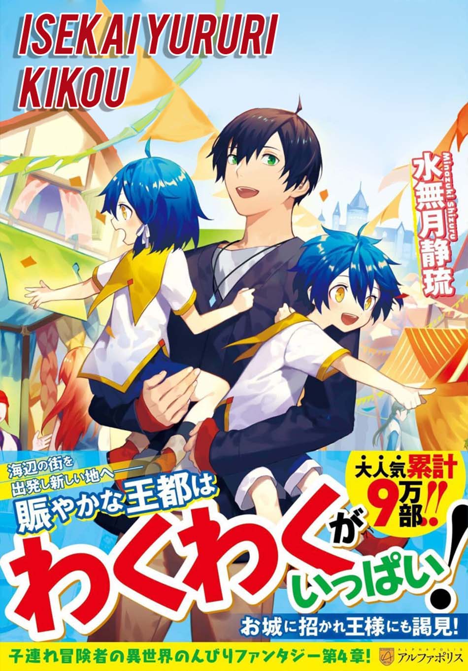 Isekai Yururi Kikou: Kosodateshinagara Boukensha Shimasu