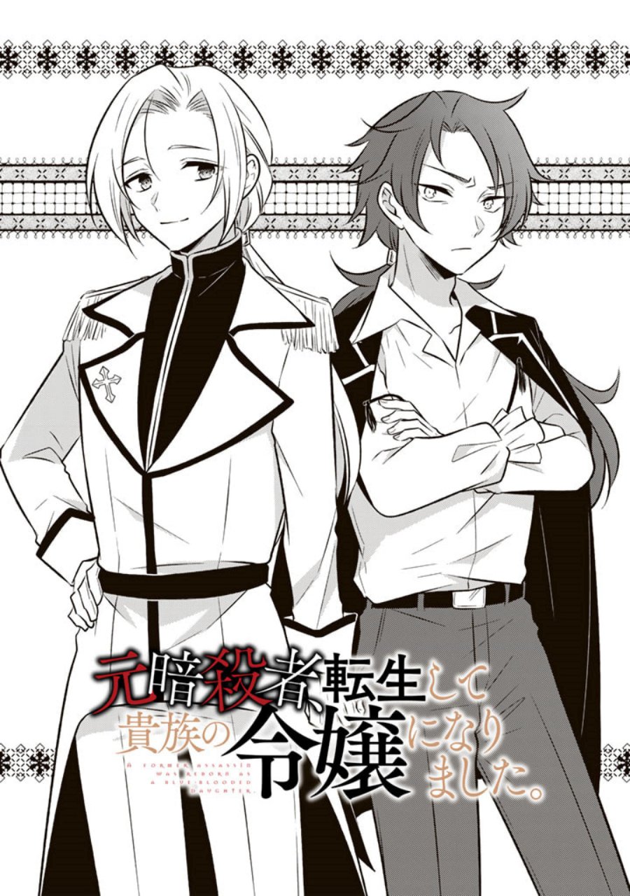 Moto Ansatsusha, Tensei shita Kizoku no Reijou ni narimashita.