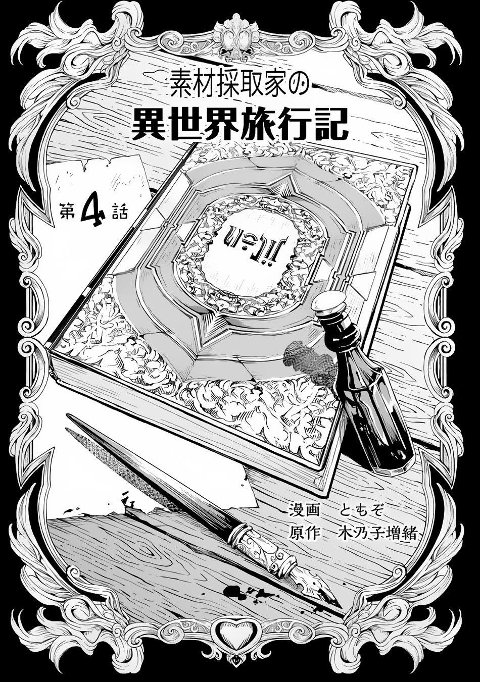 Sozai Saishuka no Isekai Ryokouki