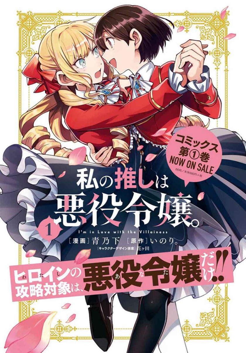 Watashi no Oshi wa Akuyaku Reijou.