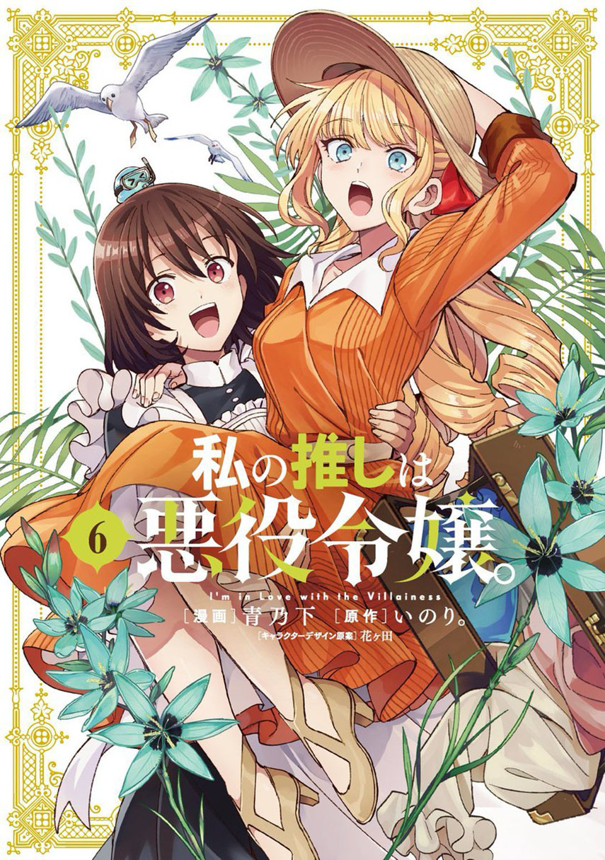 Watashi no Oshi wa Akuyaku Reijou.