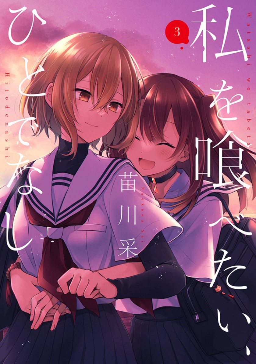 Watashi o Tabetai, Hitodenashi