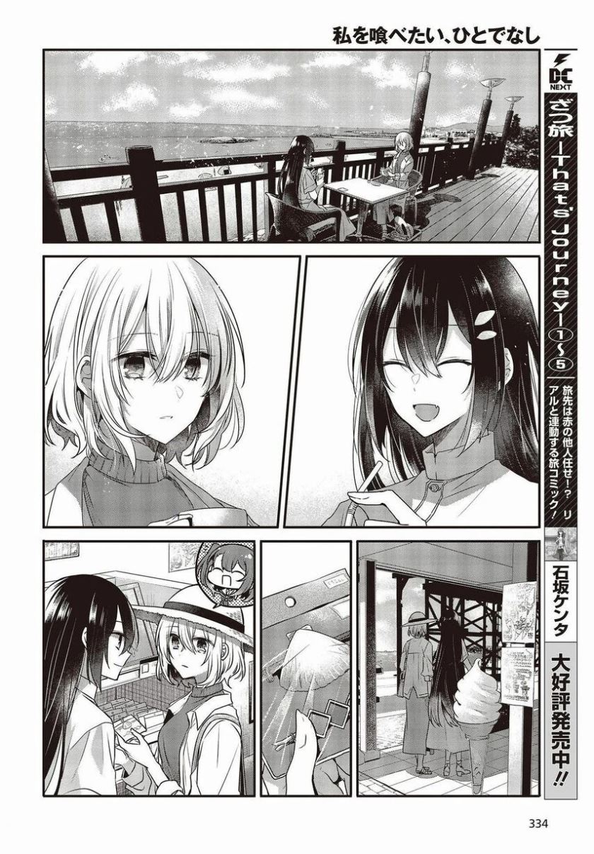 Watashi o Tabetai, Hitodenashi