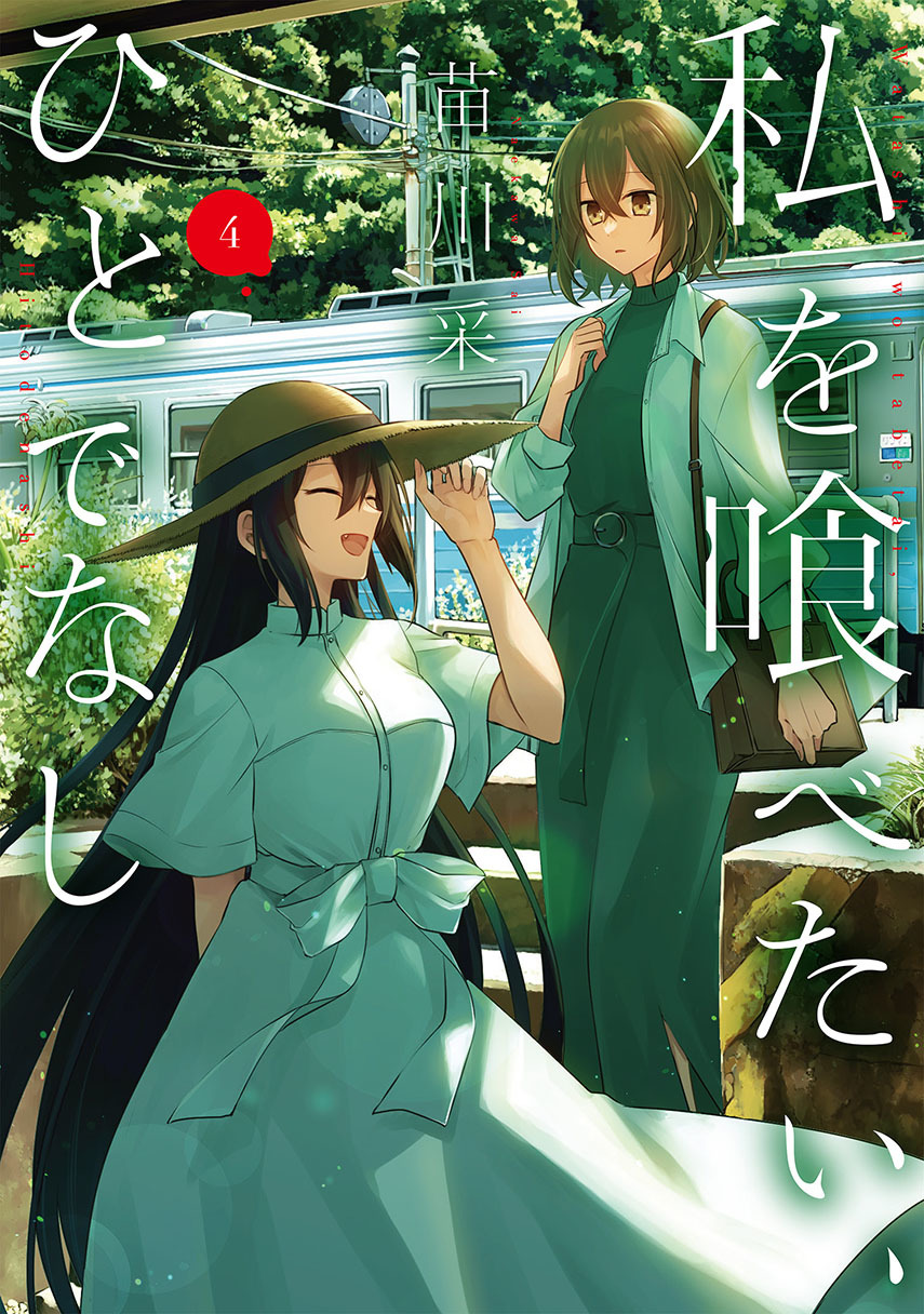 Watashi o Tabetai, Hitodenashi