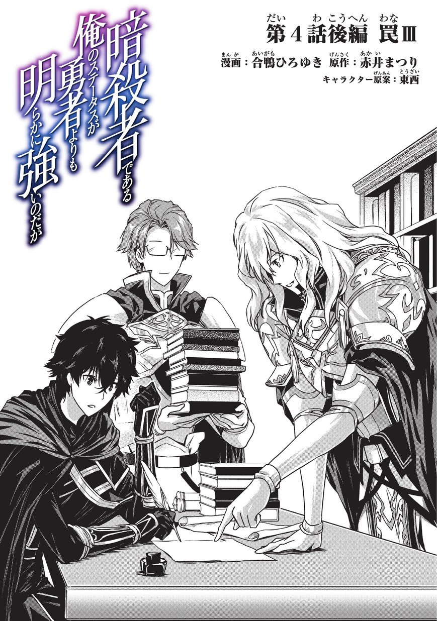 Assassin de aru ore no Sutetasu ga Yuusha yori mo Akiraka ni Tsuyoi Nodaga
