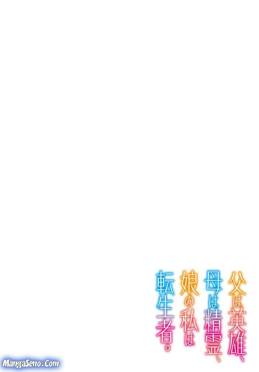 Chichi wa Eiyuu, Haha wa Seirei, Musume no Watashi wa Tenseisha (Dad Is A Hero, Mom Is A Spirit, I’m A Reincarnator)
