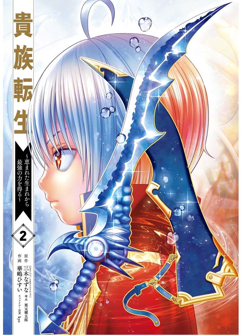 Kizoku Tensei: Megumareta Umare kara Saikyou no Chikara wo Eru