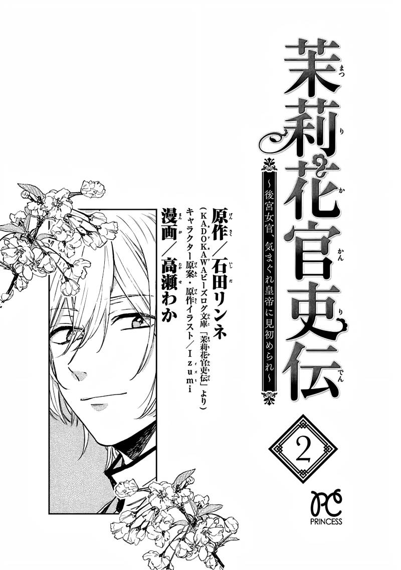Matsurika Kanriden ~Koukyuu Jokan, Kimagure Koutei ni Misomerare~
