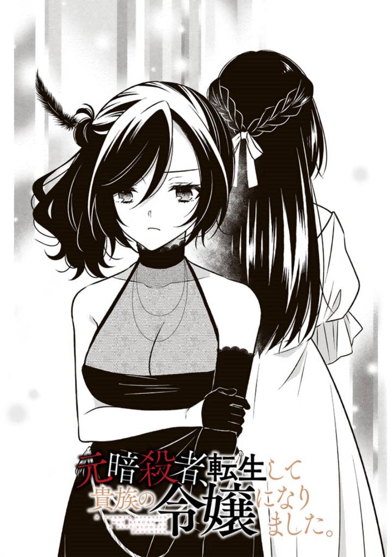Moto Ansatsusha, Tensei shita Kizoku no Reijou ni narimashita.