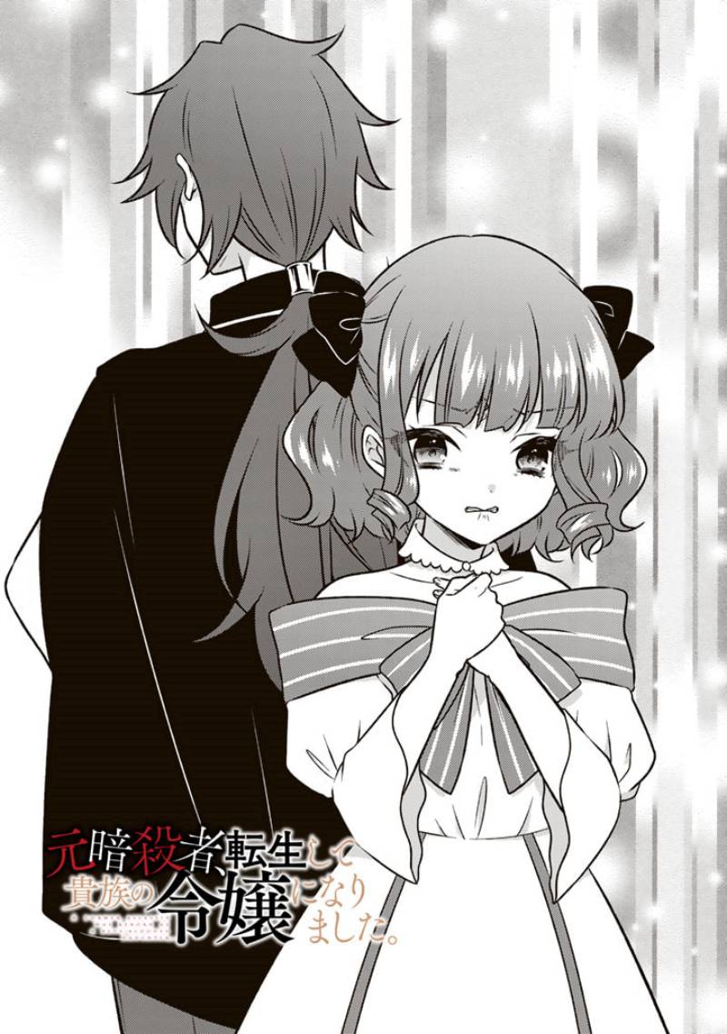 Moto Ansatsusha, Tensei shita Kizoku no Reijou ni narimashita.
