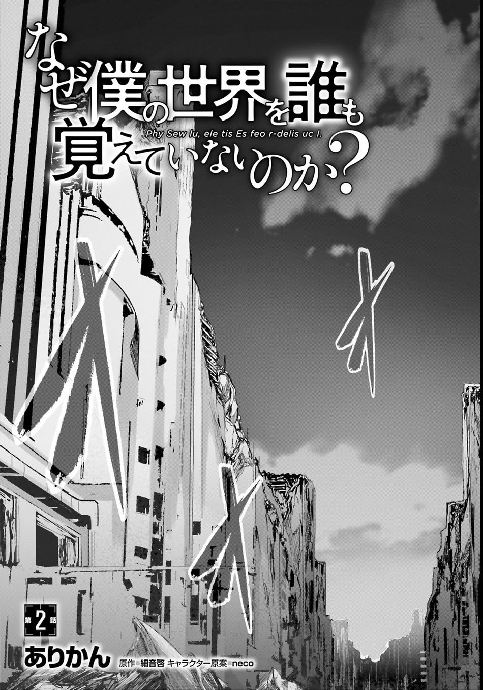 Naze Boku no Sekai wo Daremo Oboeteinai no ka?