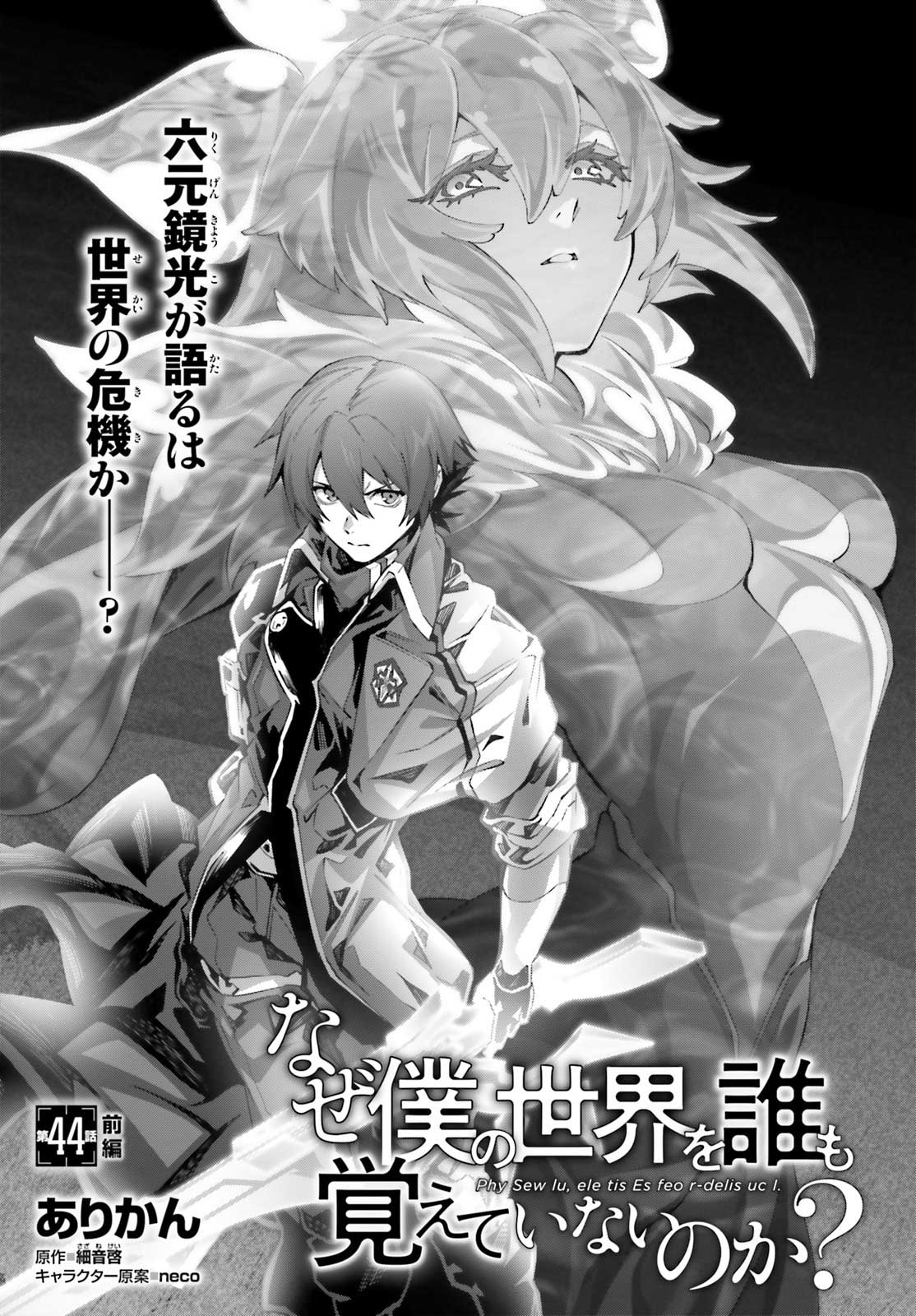 Naze Boku no Sekai wo Daremo Oboeteinai no ka?