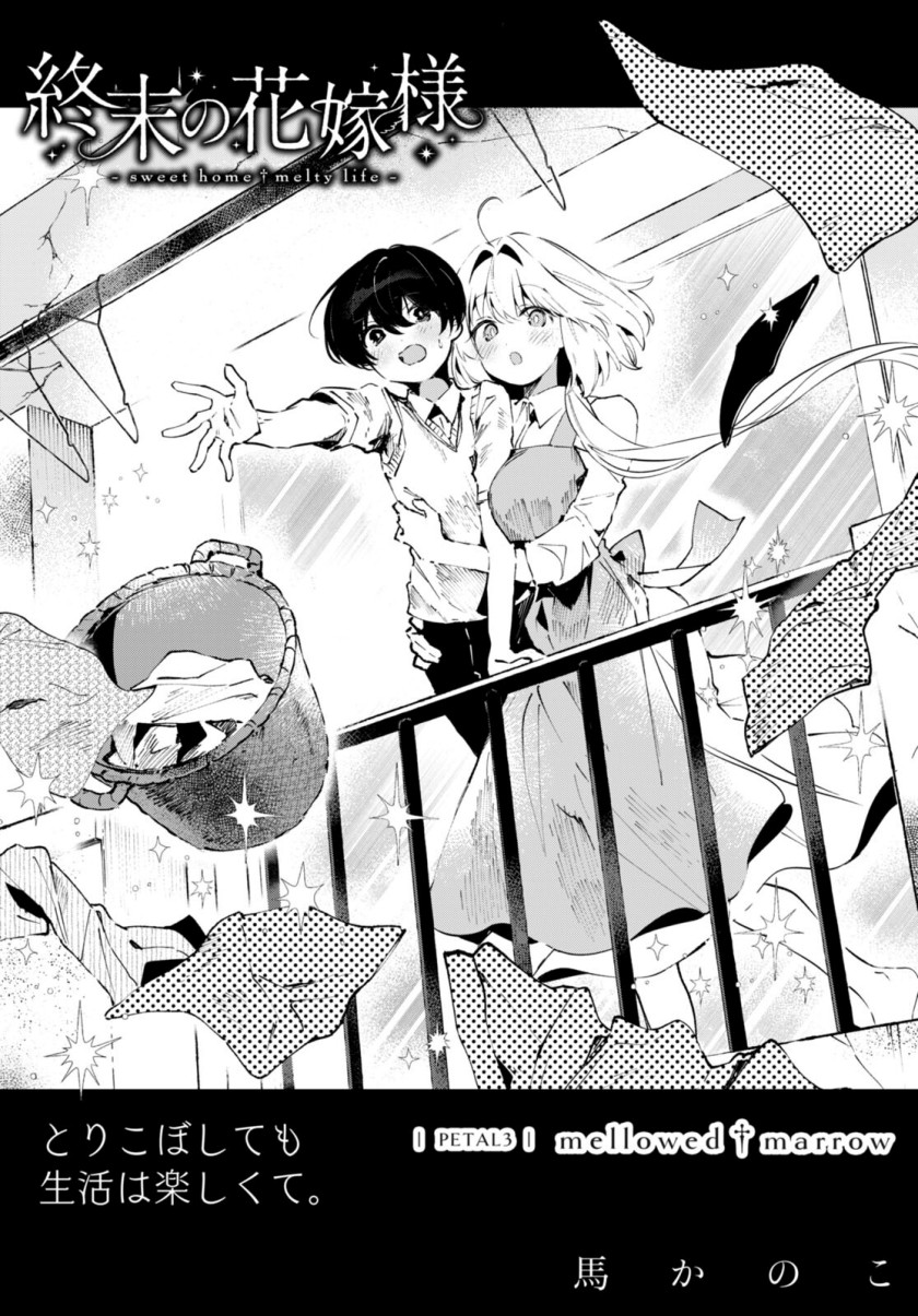 Shuumatsu no Hanayome-sama ~sweet home melty life~